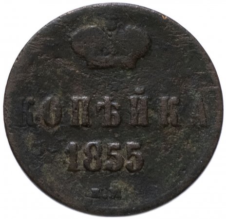 1 копейка 1855 ЕМ Николай I