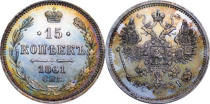 15 копеек 1861 года СПБ-HI