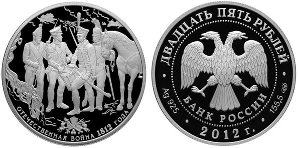 25 рублей 2012. 200 лет победы в Отечествен. войне 1812 г (четыре воина разных войск)