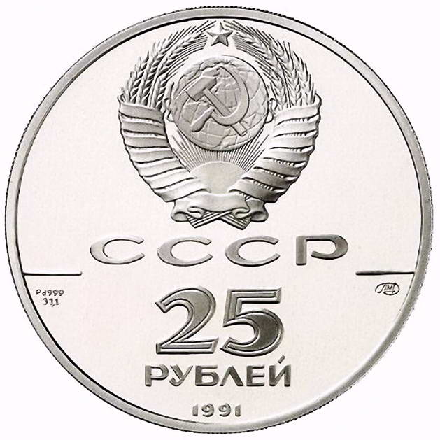25 рублей 1991, ЛМД, Ново-Архангельск Proof