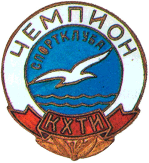 Знак спортклубов  вузов при ДСО «Буревестник», спортивные знаки и жетоны