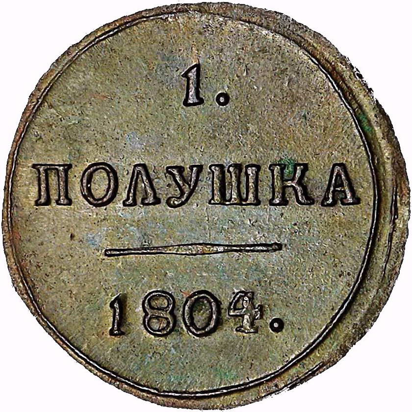 полушка 1804, КМ