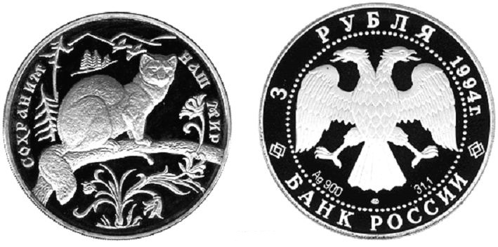 3 рубля 1994. Сохраним наш мир. Соболь