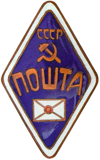 Знак почтальона