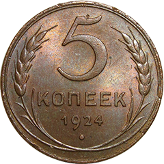 Копейки 1924-58 гг.