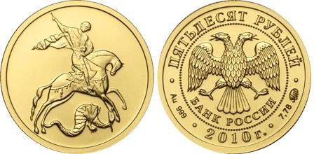 Золотая инвестиционная монета 50 рублей 2010. Георгий Победоносец
