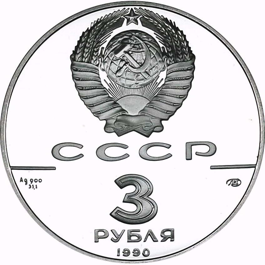 3 рубля 1990, ММД, флот Proof