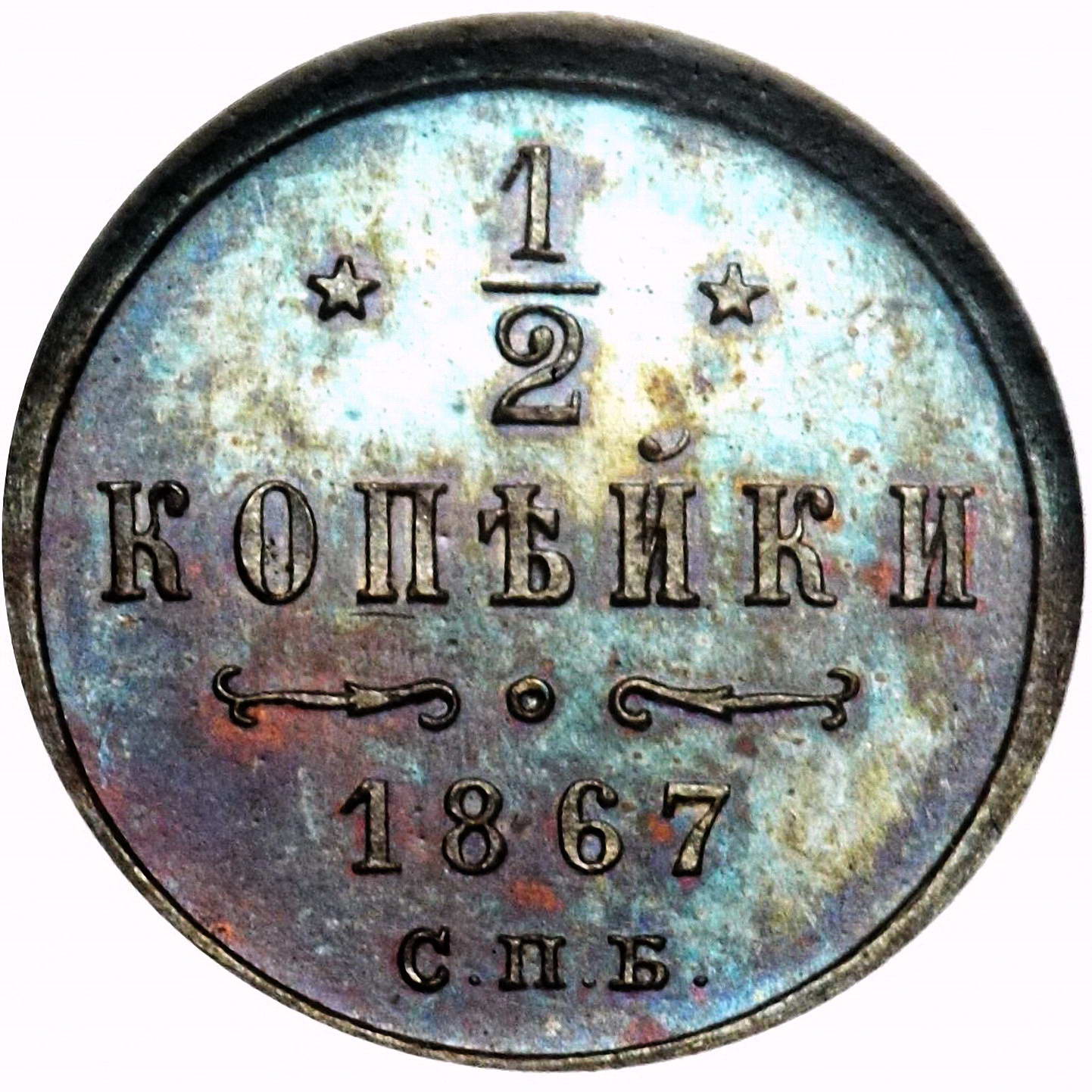 1/2 копейки 1867, СПБ