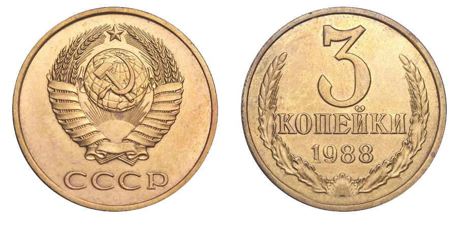 3 копейки 1988 года