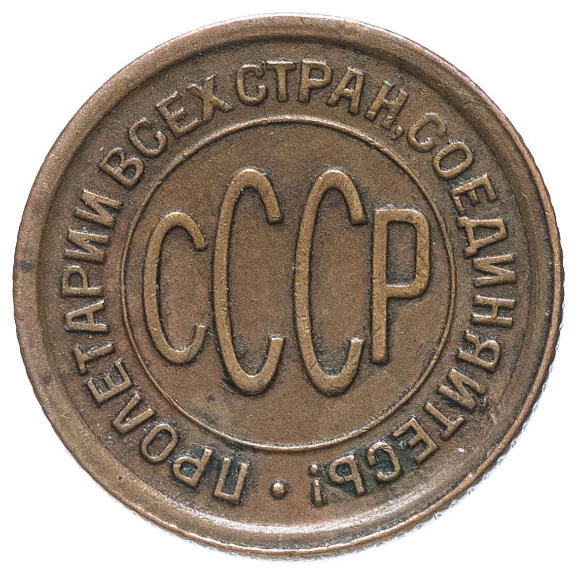 Полкопейки (1/2 копейки) 1928