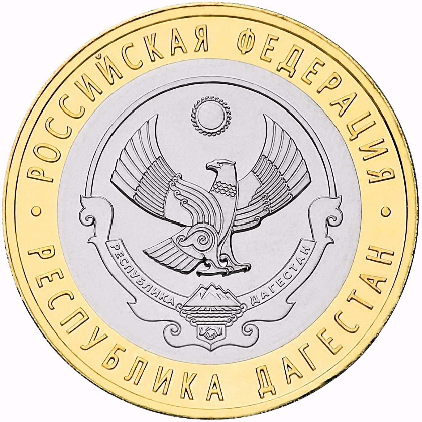 10 рублей 2013, СПМД, Дагестан