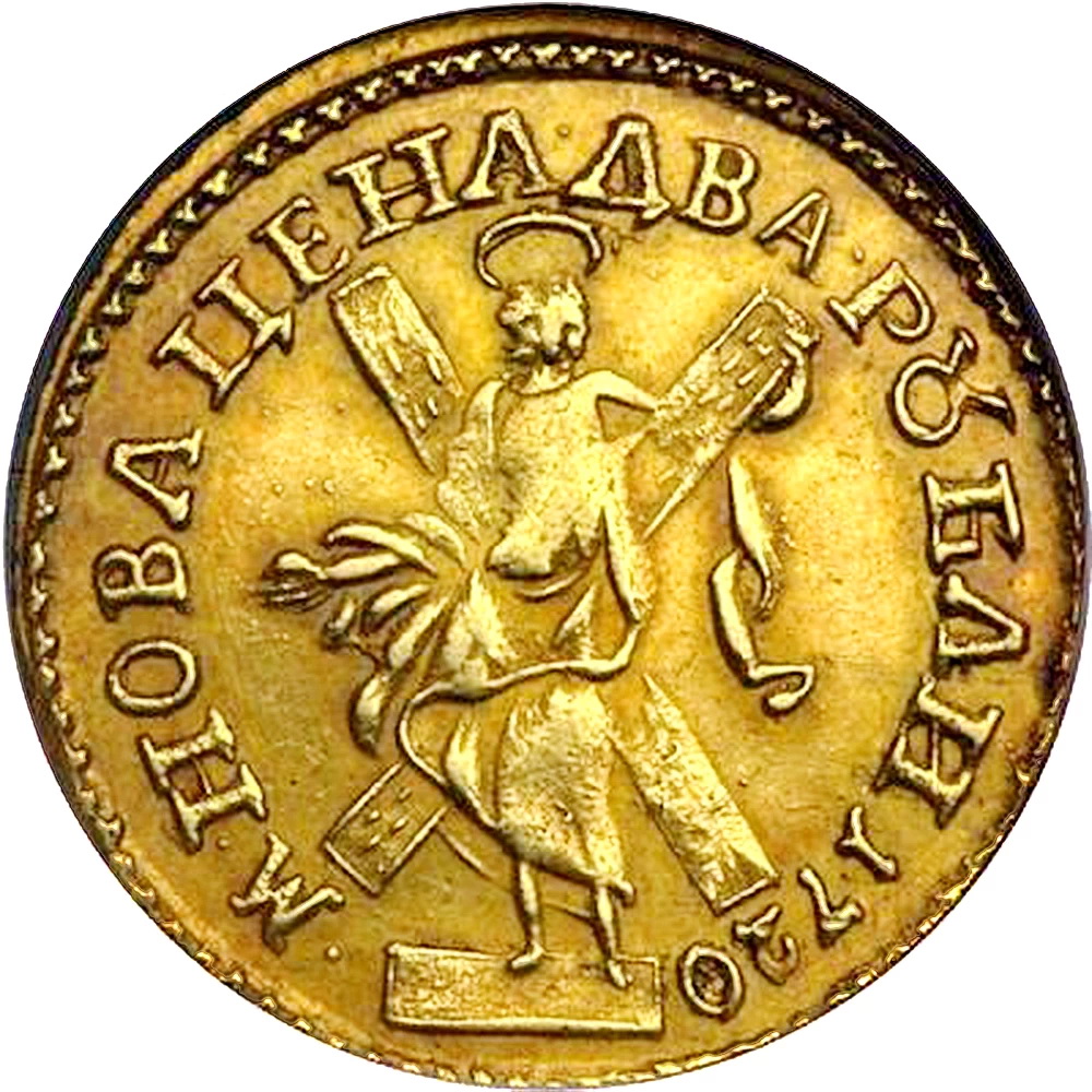 2 рубля 1720, САМОД./М. НОВА...