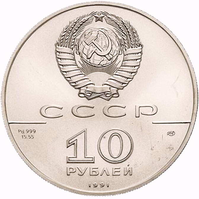 10 рублей 1991, ЛМД, балет, палладий