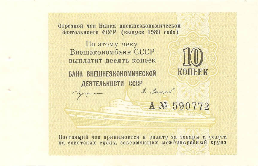 10 копеек, 1989 год