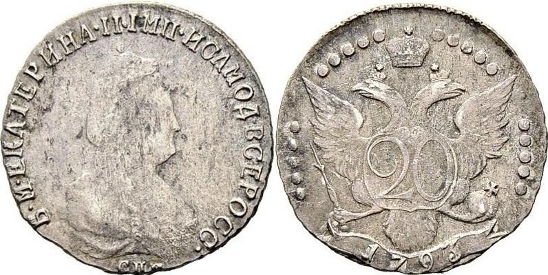 20 копеек 1793 года (ВСЕРОСС)