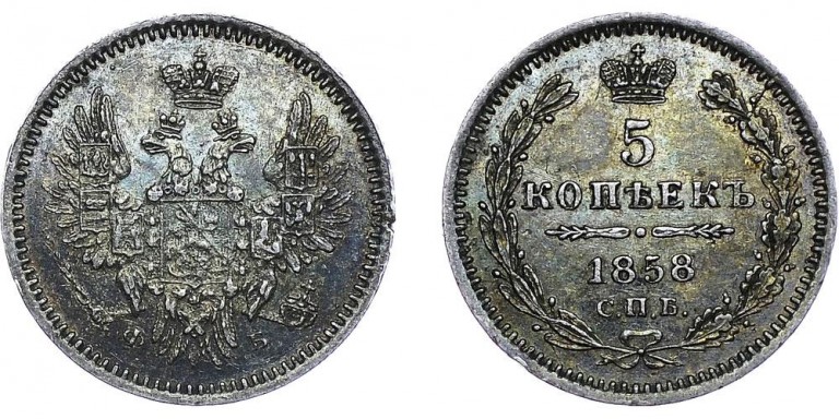 5 копеек 1858 года СПБ-ФБ