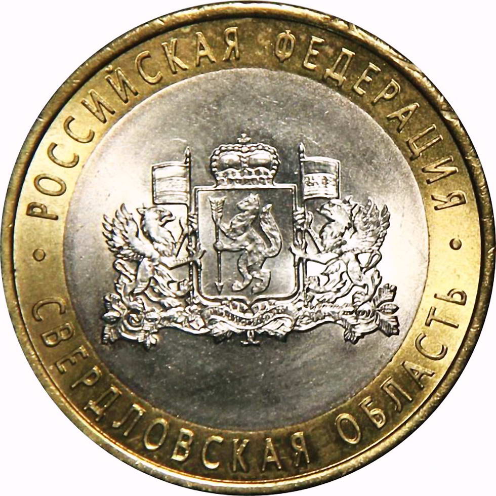 10 рублей 2008, ММД, Свердловская область