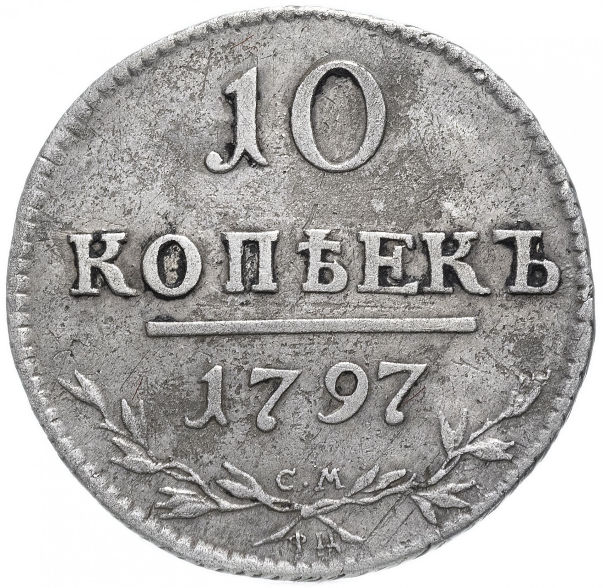 10 копеек 1797 СМ-ФЦ