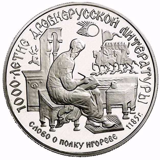 150 рублей 1988, ЛМД, слово о полку Proof