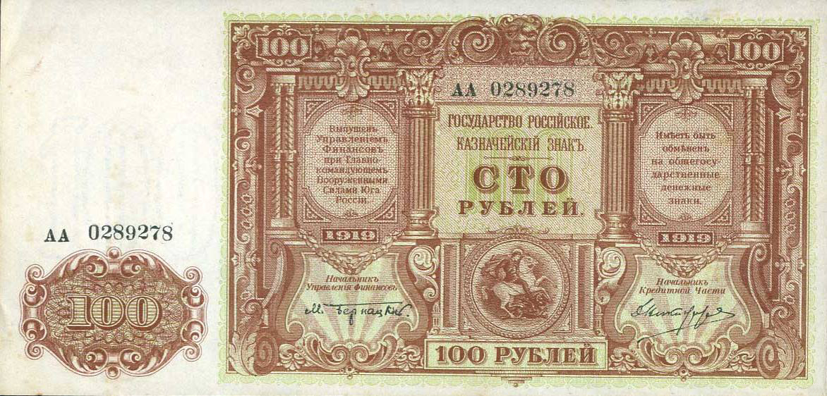 100 рублей 1920. ВС юга России (генерал Врангель)