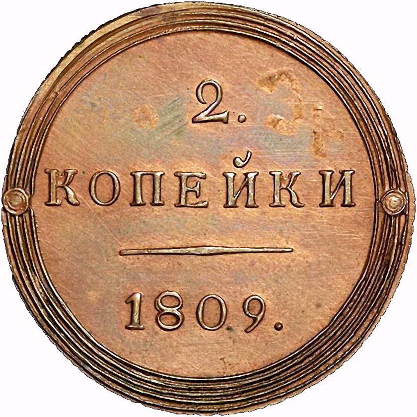 2 копейки 1809, КМ