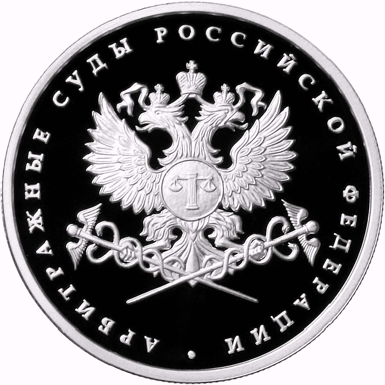 1 рубль 2012, ММД, арбитражные суды Proof