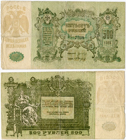 500 рублей 1918 г. Фальшивый