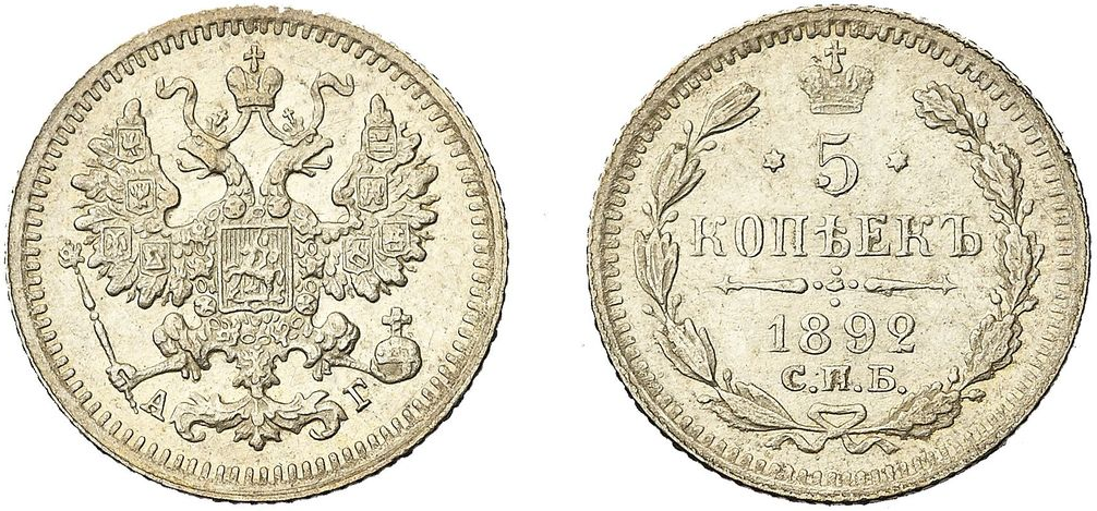 5 копеек 1892