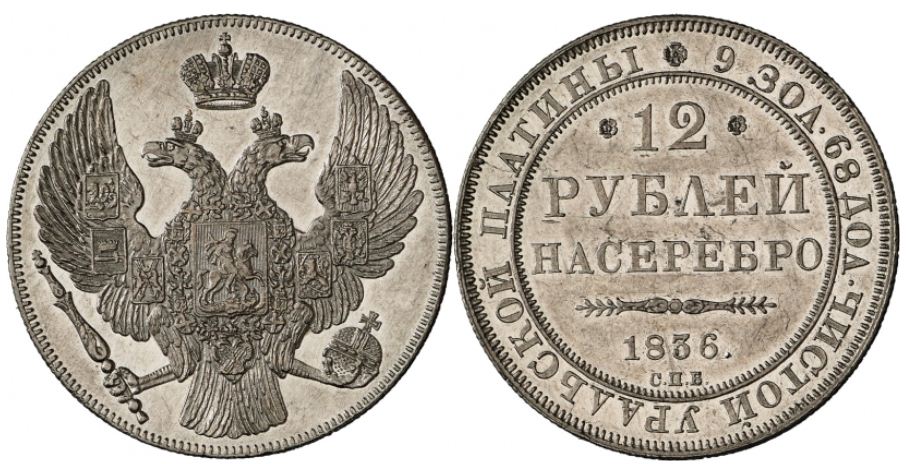 12 рублей 1836 года, буквы СПБ