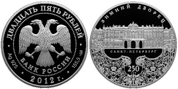 25 рублей 2012. 250-летие Зимнего дворца в Санкт-Петербурге