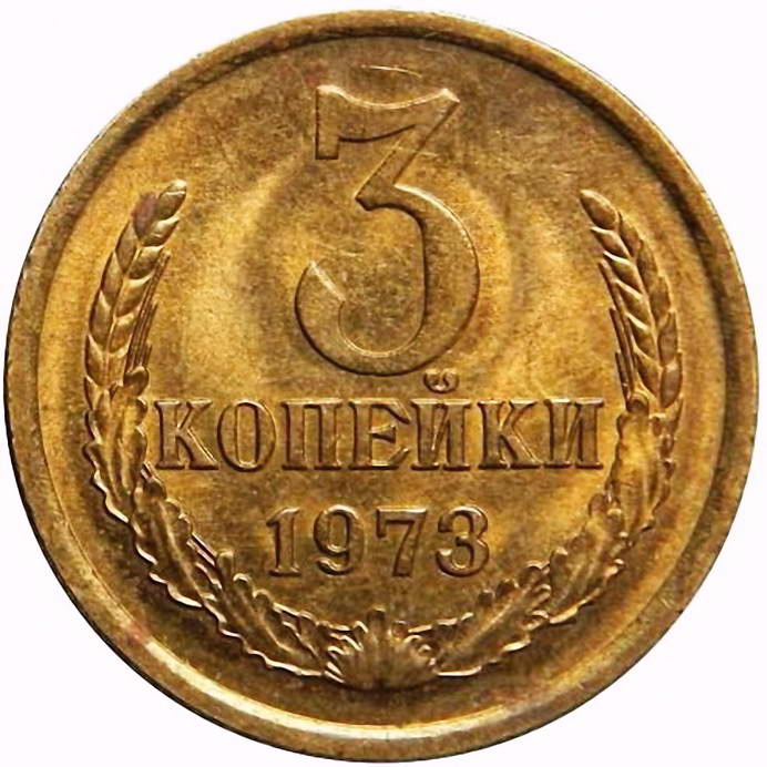3 копейки 1973