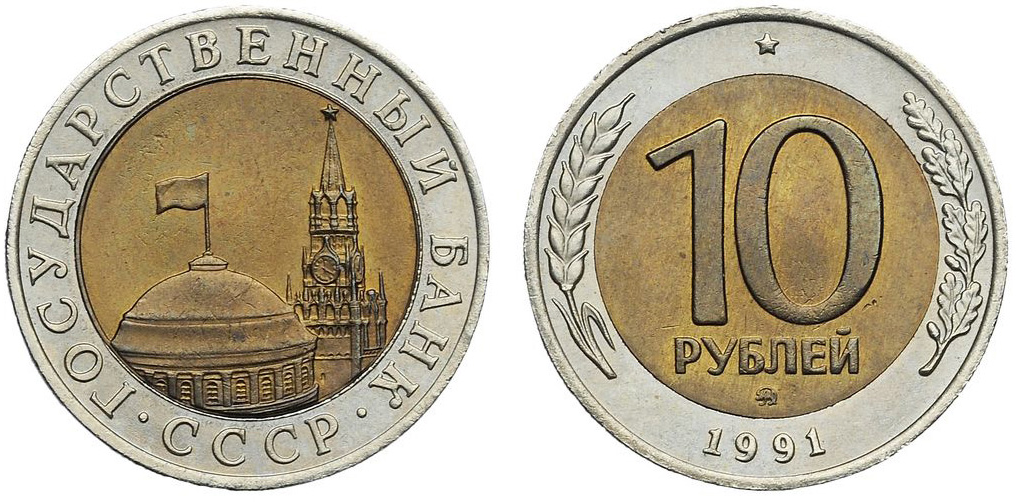 10 рублей 1991 Биметалл С печатью ММД