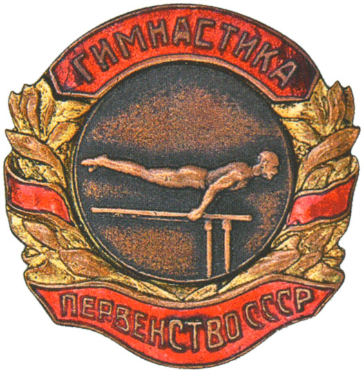 Призовой знак первенства СССР, спортивные знаки и жетоны
