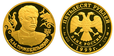 50 рублей 1999. 160-летие Н.М. Пржевальского