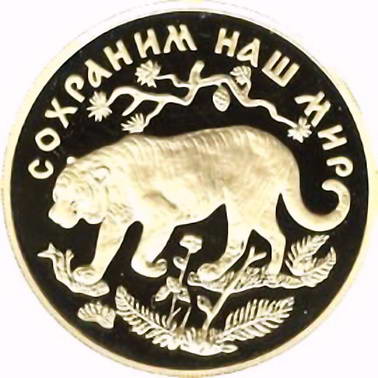 200 рублей 1996, ММД, тигр Proof