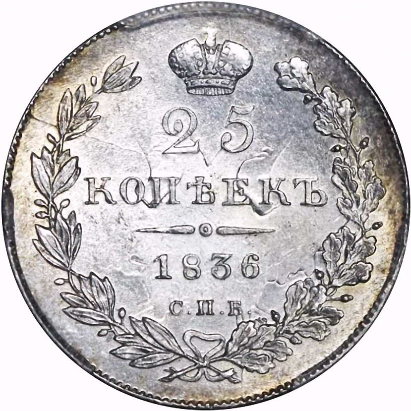 25 копеек 1836, СПБ-НГ, ленты особого типа 1836 года