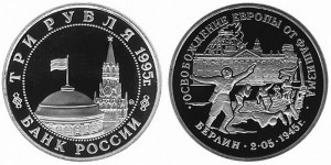 3 рубля 1995. Взятие Берлина