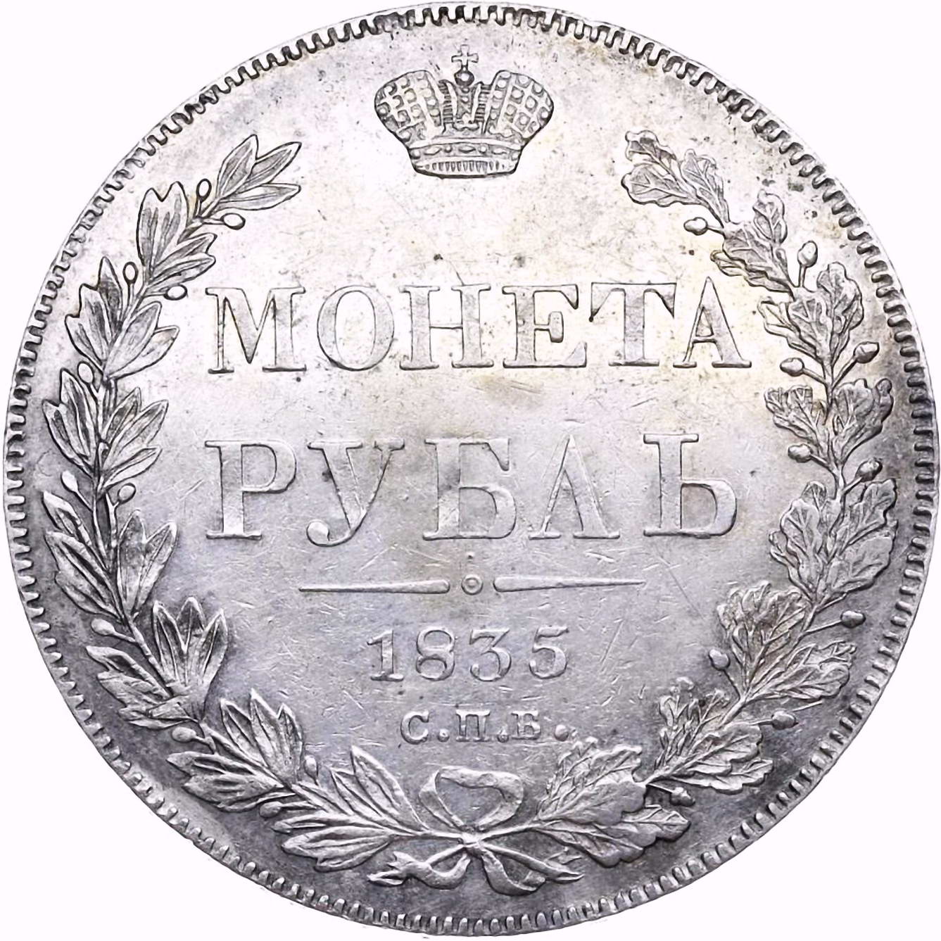 1 рубль 1835, СПБ-НГ, орёл 1832, реверс: венок 8 звеньев