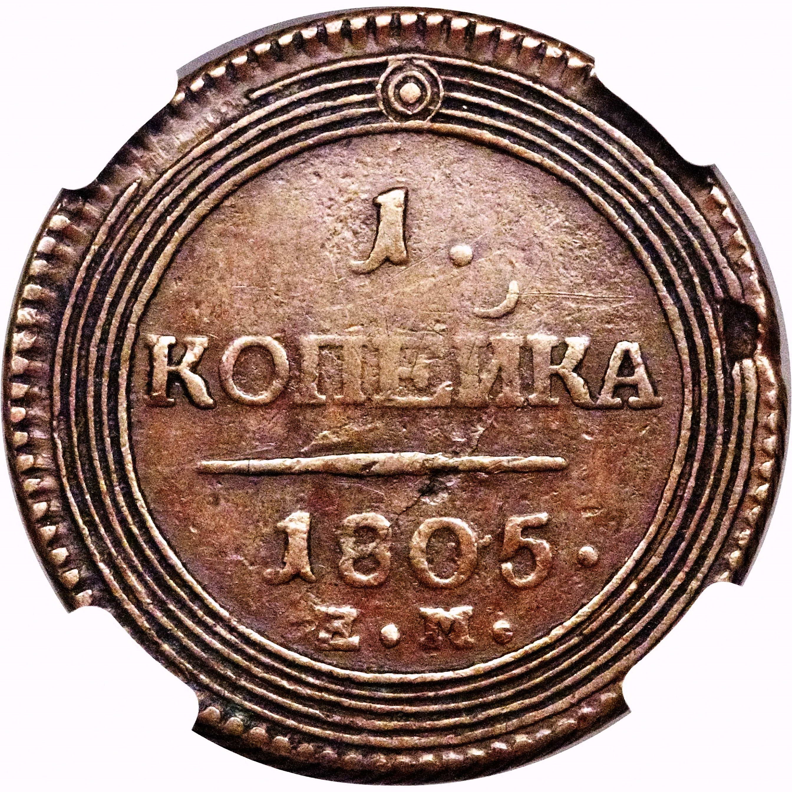 1 копейка 1805, ЕМ