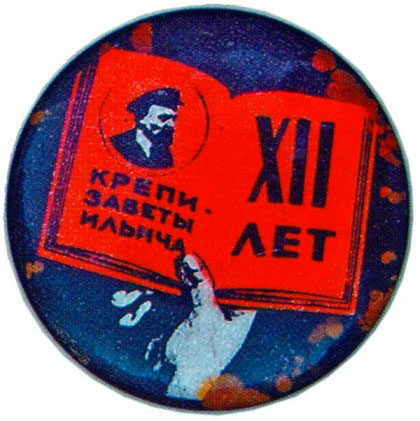 Значок в честь  12-й годовщины Октября «Крепи заветы Ильича», жетон периода Октябрьской революции