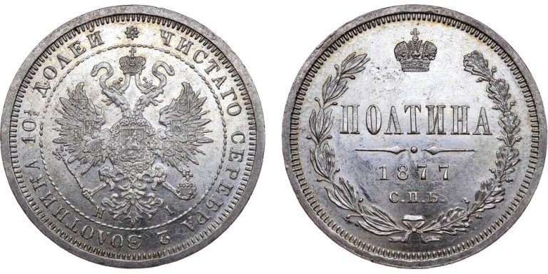 Полтина 1877 года СПБ-НI