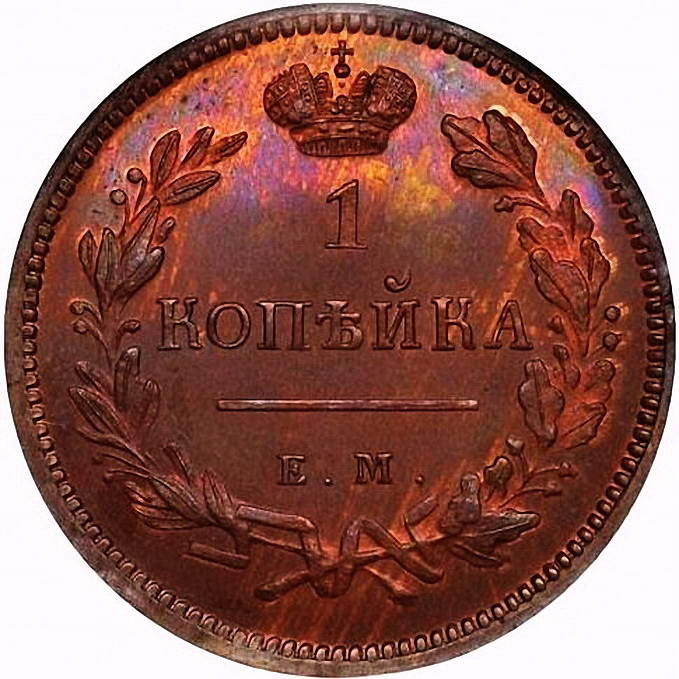 1 копейка 1810, ЕМ-НМ, цифры даты крупные