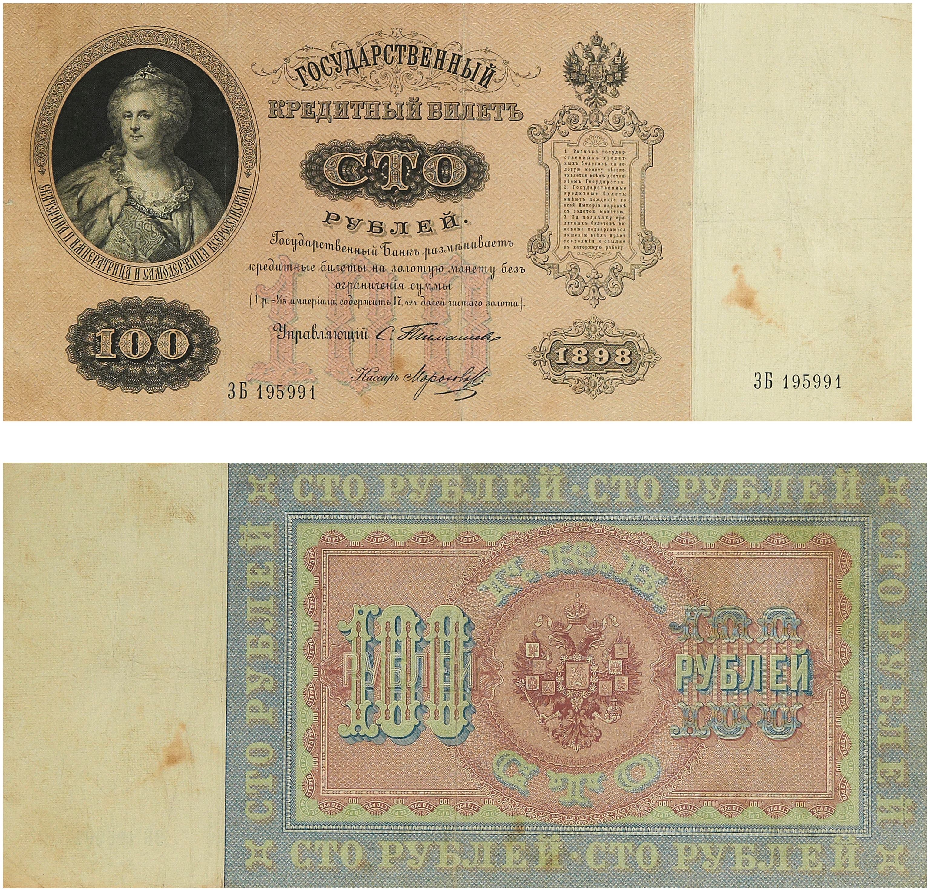 100 рублей 1898 г. С. И. Тимашев