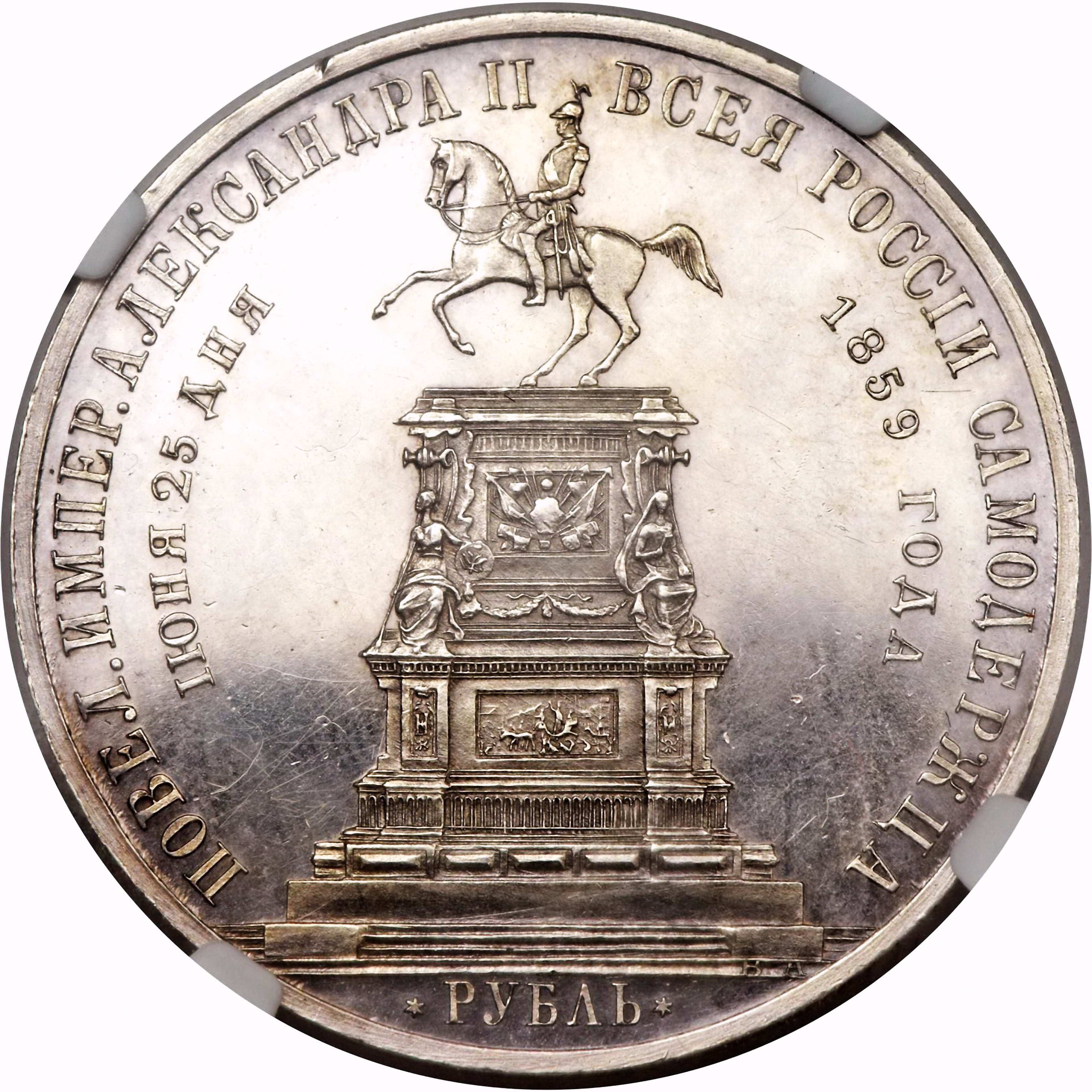 1 рубль 1859, монумент Николая I на коне, плоский чекан