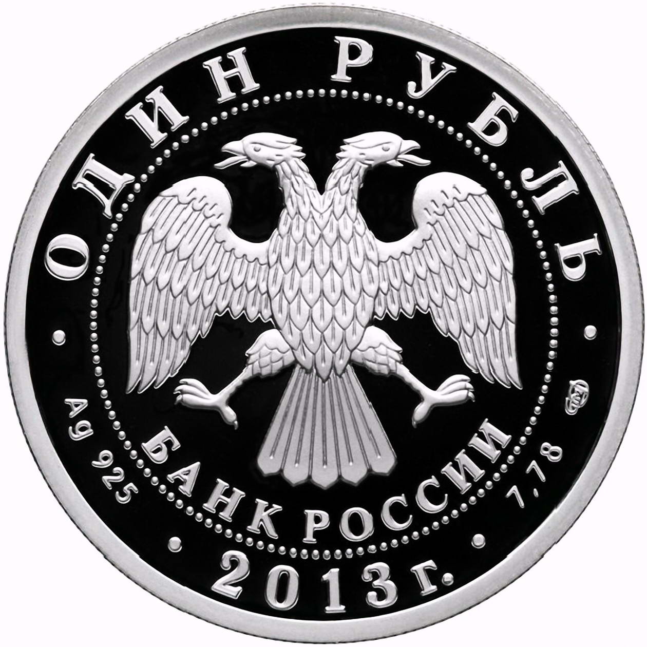 1 рубль 2013, СПМД, АНТ-25 Proof