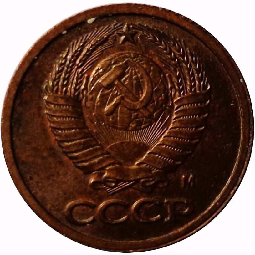 1 копейка 1991, М, Пробные