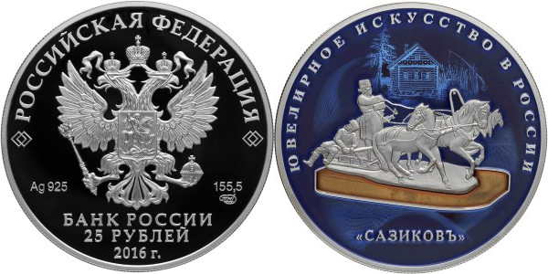 25 рублей 2016. Ювелирное искусство в России
