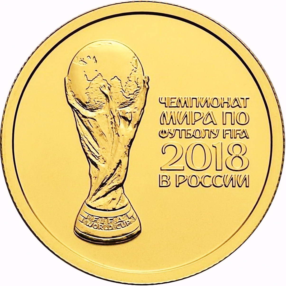 50 рублей 2018, СПМД, ЧМ по футболу