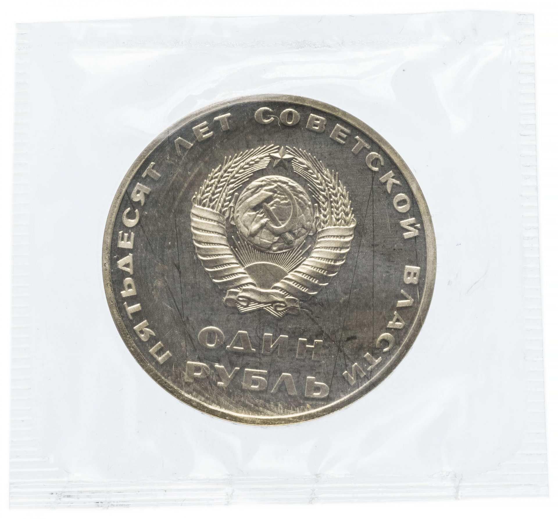 1 рубль 1967 Proof 50 лет Советской власти стародел в запайке