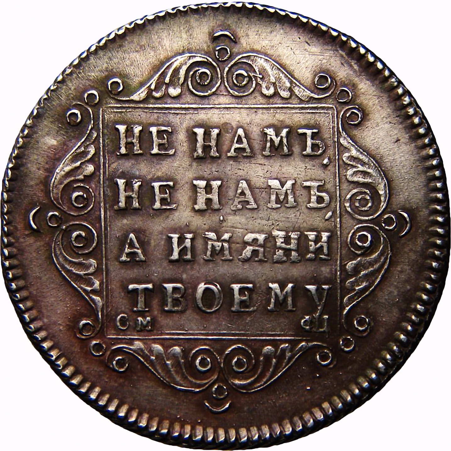 полуполтинник 1797, СМ-ФЦ